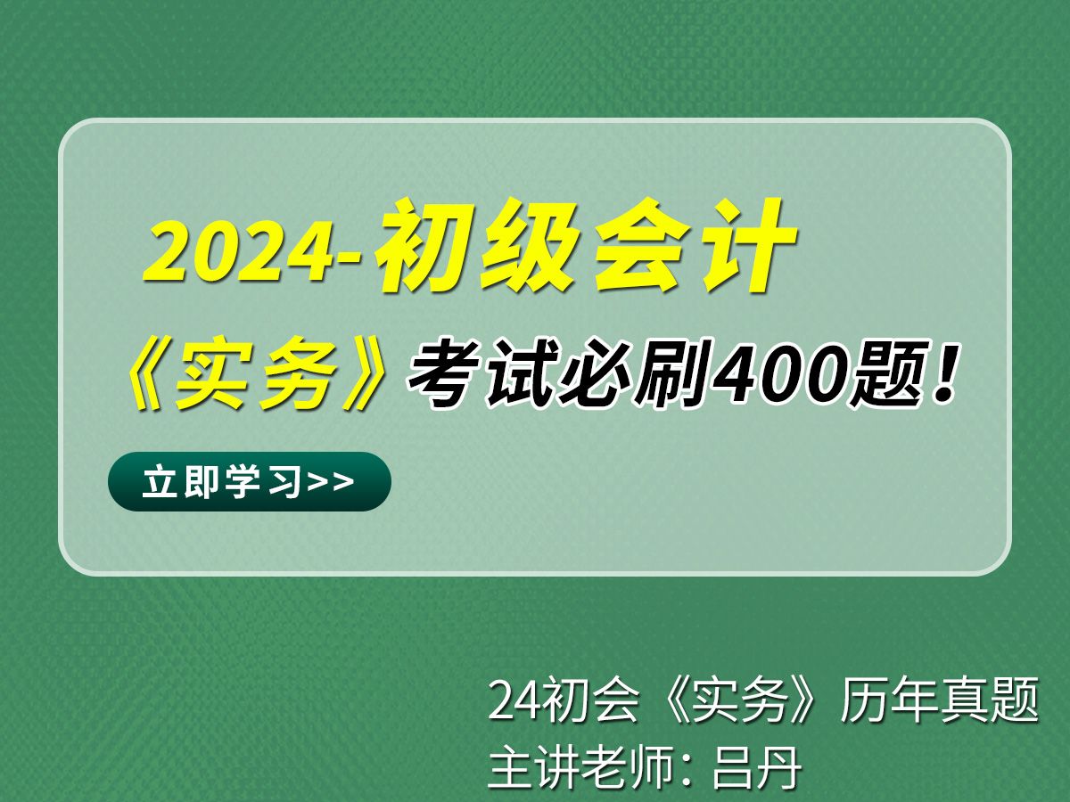 [图]2024年初级会计《实务》考试必刷400题|全章节真题讲解|最新课程