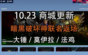 Download Video: 【商城更新】10月23日 暗黑破坏神联动返场 猎魔人换色皮