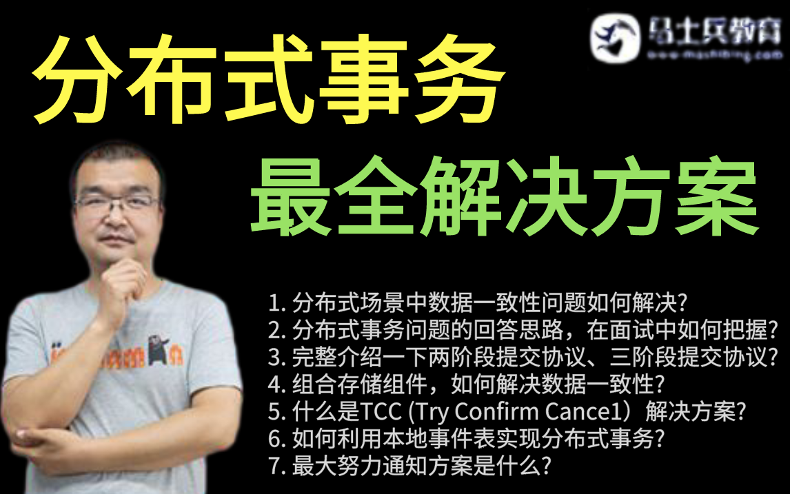 [图]搞定！分布式事务”最全解决方案，一次吃透！并附实战项目：基于分布式的网约车项目实战（提供项目白皮书+源码） ！