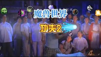 魔兽世界之搞笑功夫，绝世法神篇