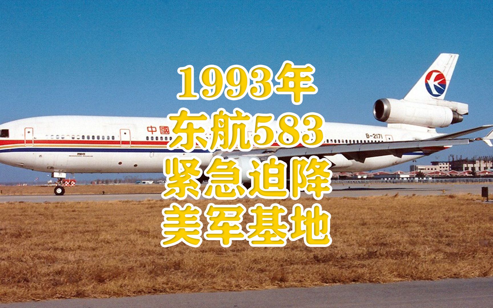 1993年,东航583紧急迫降美军基地