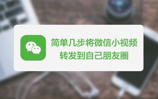 如何把微信小视频分享到自己的朋友圈?简单几步就能实现哔哩哔哩bilibili