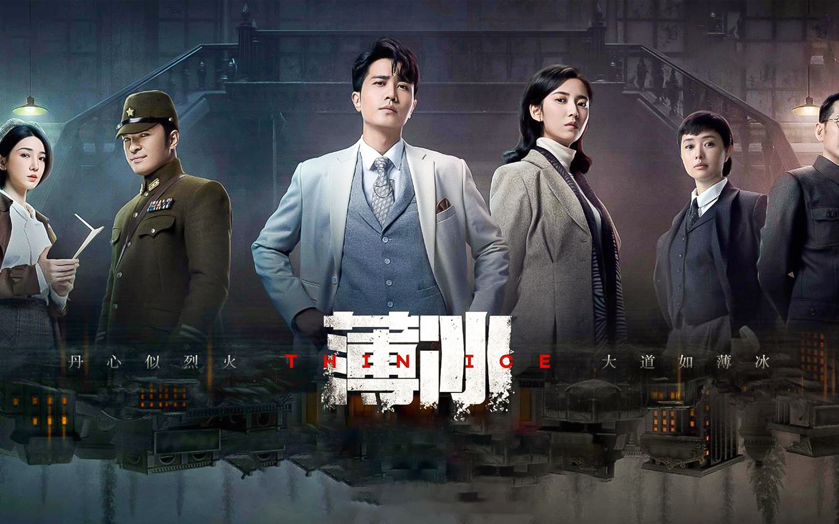 彭冠英陈钰琪上演百变特工,谍海危局履冰潜行!《薄冰》