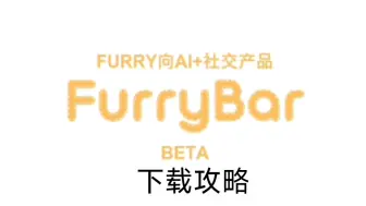 Descargar video: furry bar下载攻略（有问题看简介）