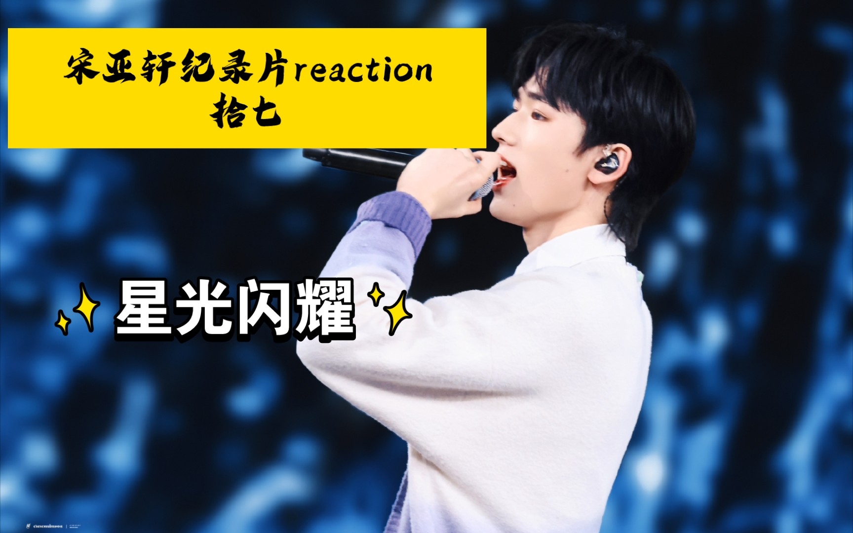 【宋亚轩reaction】拾光纪录片拾七|星光闪耀哔哩哔哩bilibili