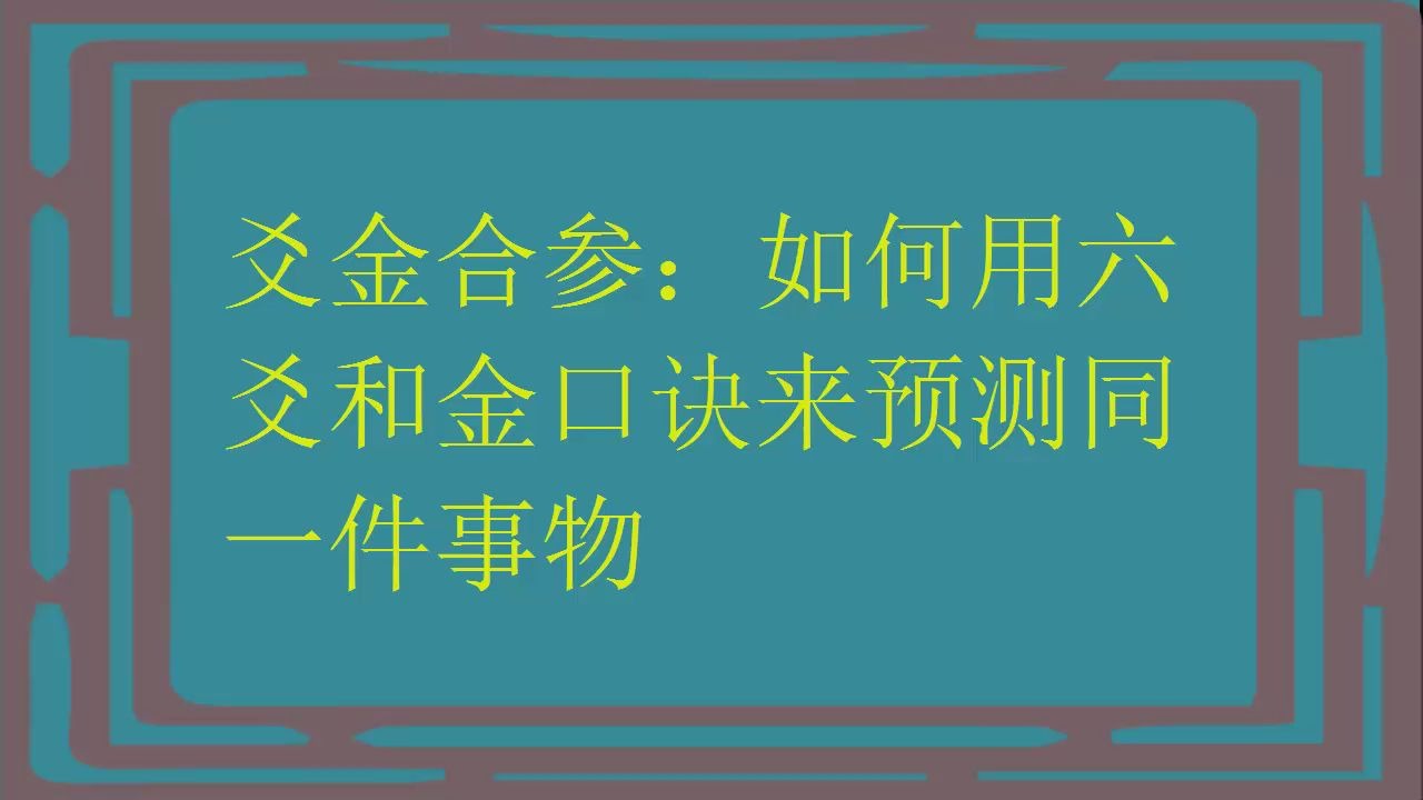 [图]爻金合参：如何同时用六爻和金口诀来推演