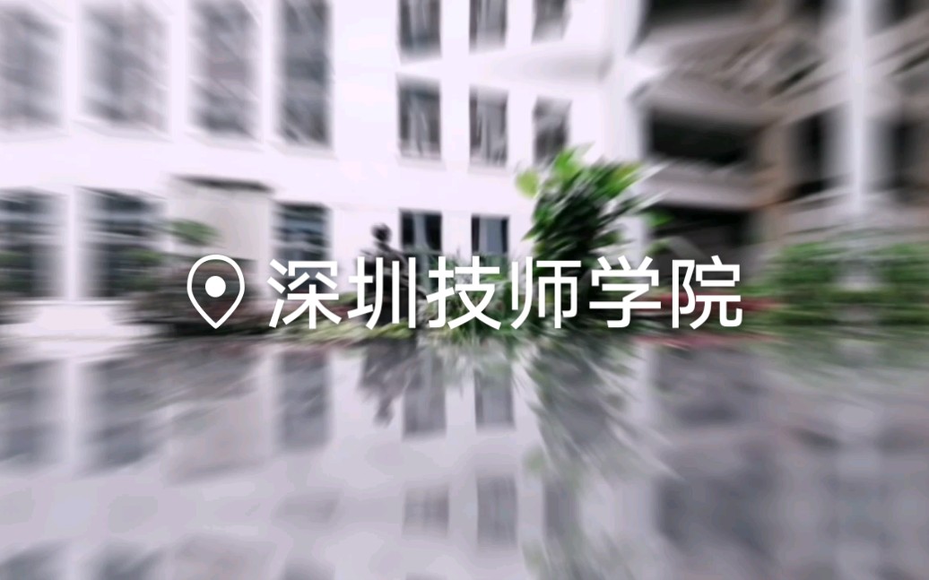 深圳技师学院图书馆好好看哔哩哔哩bilibili