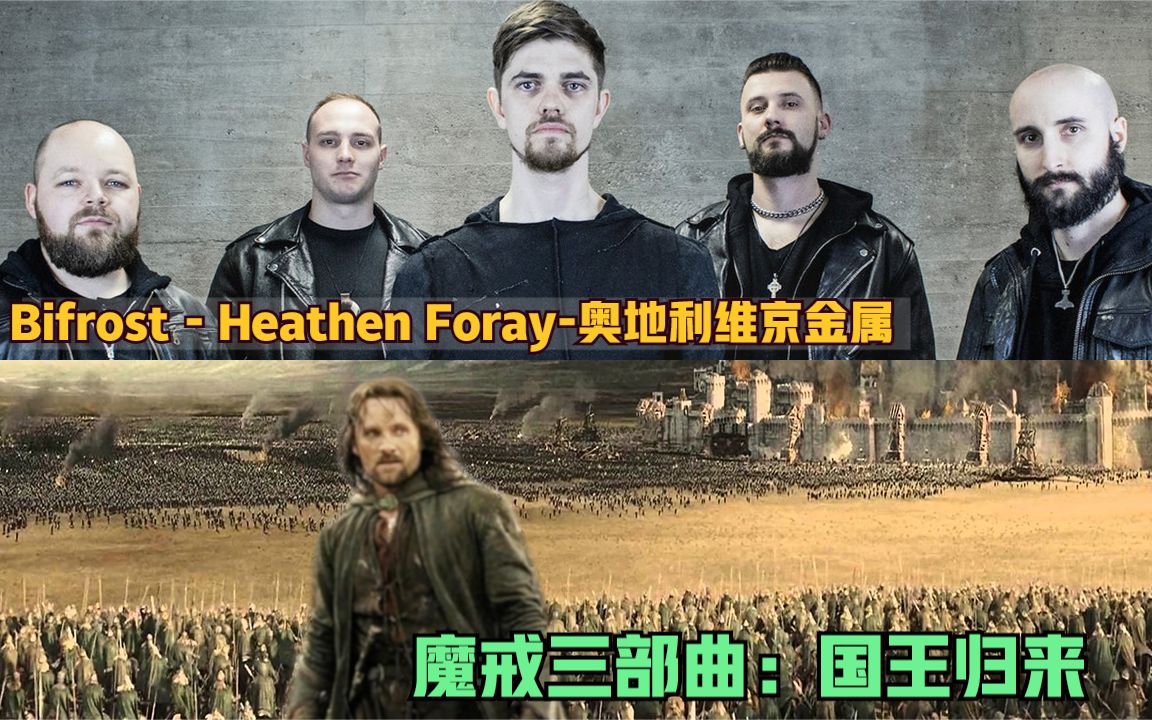 [图]Bifrost - Heathen Foray 奥地利维京金属乐队&魔戒三部曲：国王归来