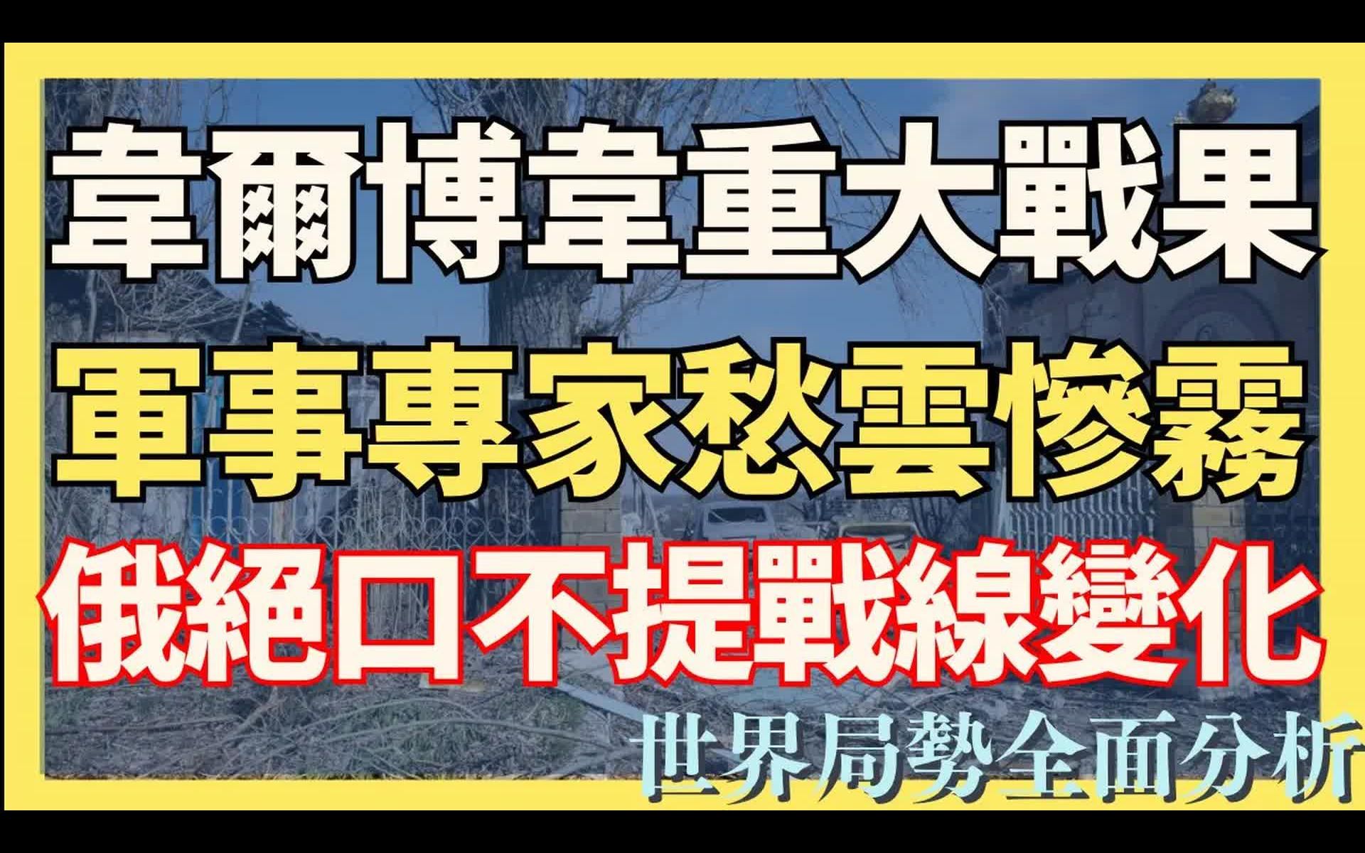 突击韦尔博韦重大战果,俄军事家现时一片愁云惨雾,国防部不再正面提及战线的变化|俄乌战争最新消息|乌克兰最新局势哔哩哔哩bilibili