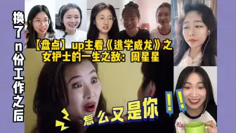 Tải video: 【盘点】up主看《逃学威龙3》女护士的一生之敌，reaction合集