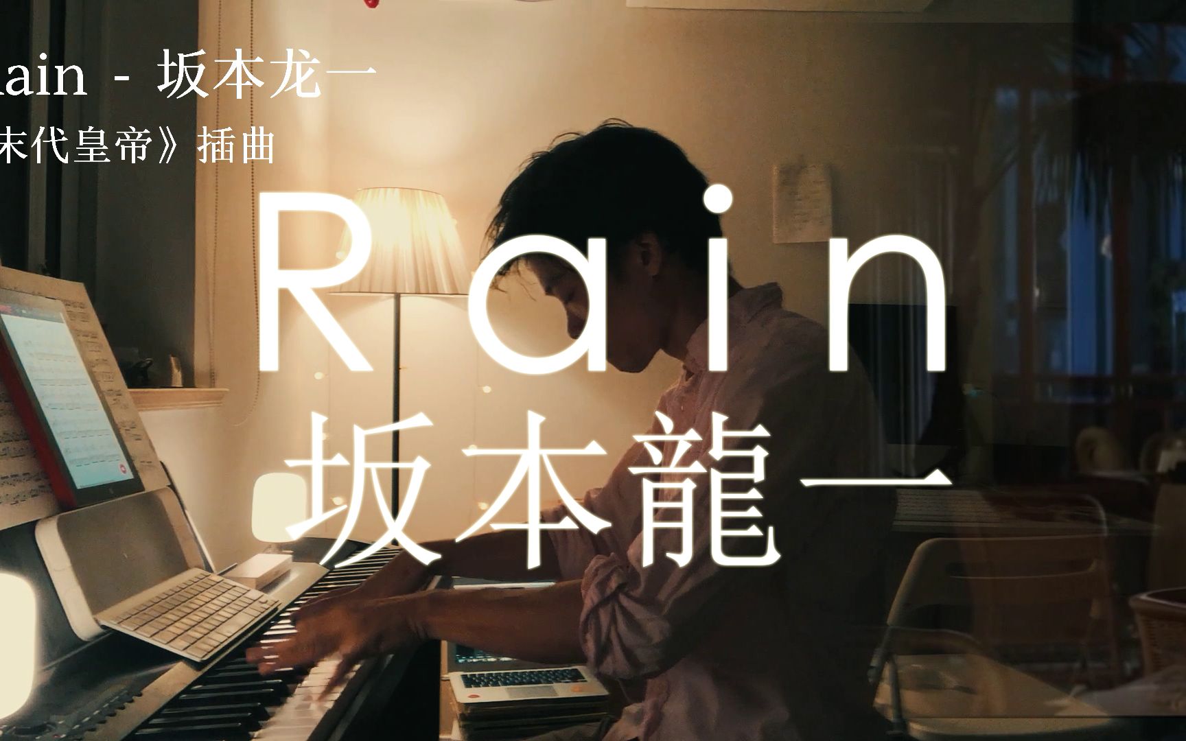 【钢琴】电影《末代皇帝》插曲Rain坂本龙一哔哩哔哩bilibili