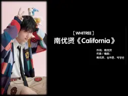 【歌词中字】南优贤《California》