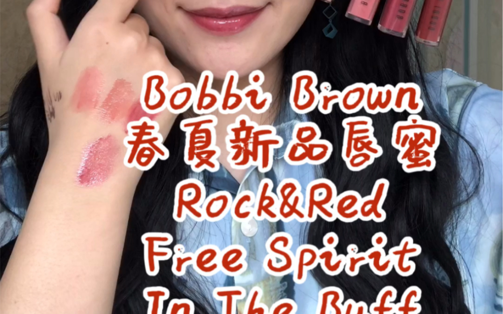 春夏玻璃唇!Bobbi Brown春季新品唇蜜合集哔哩哔哩bilibili