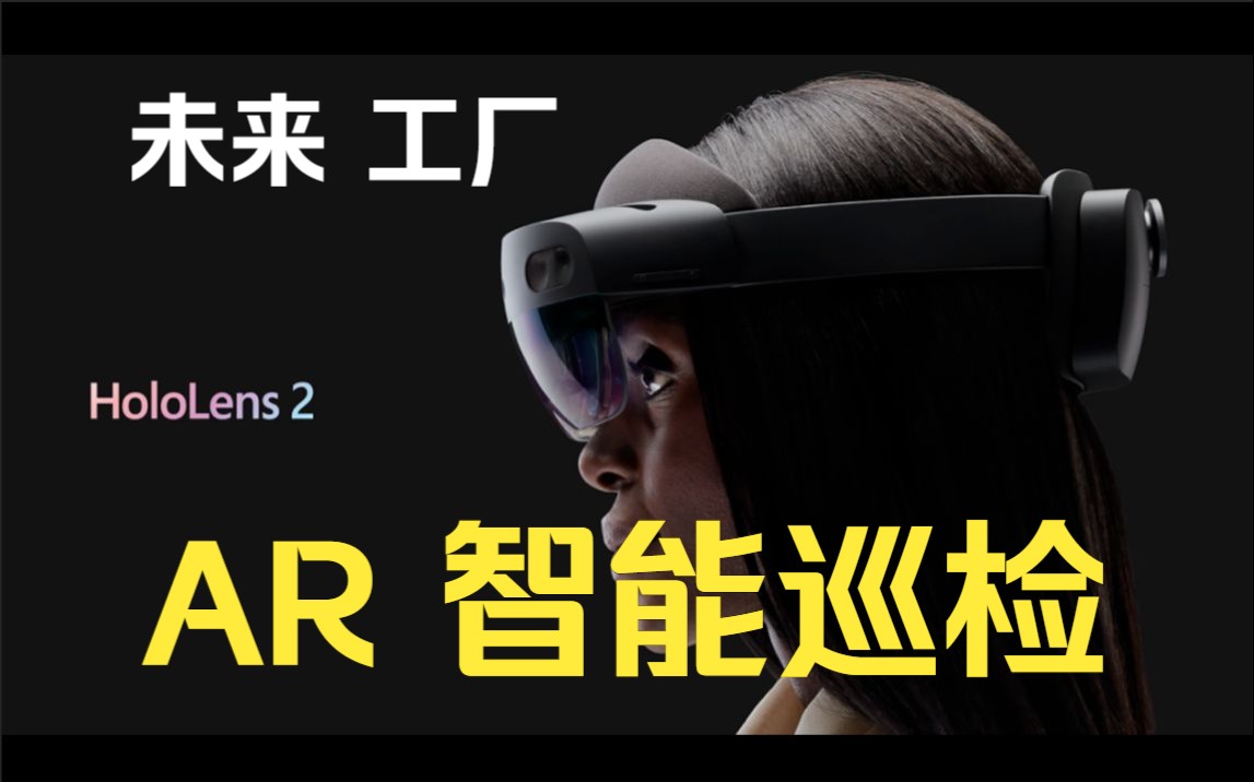 Hololens 智能巡检 AI 人工智能哔哩哔哩bilibili