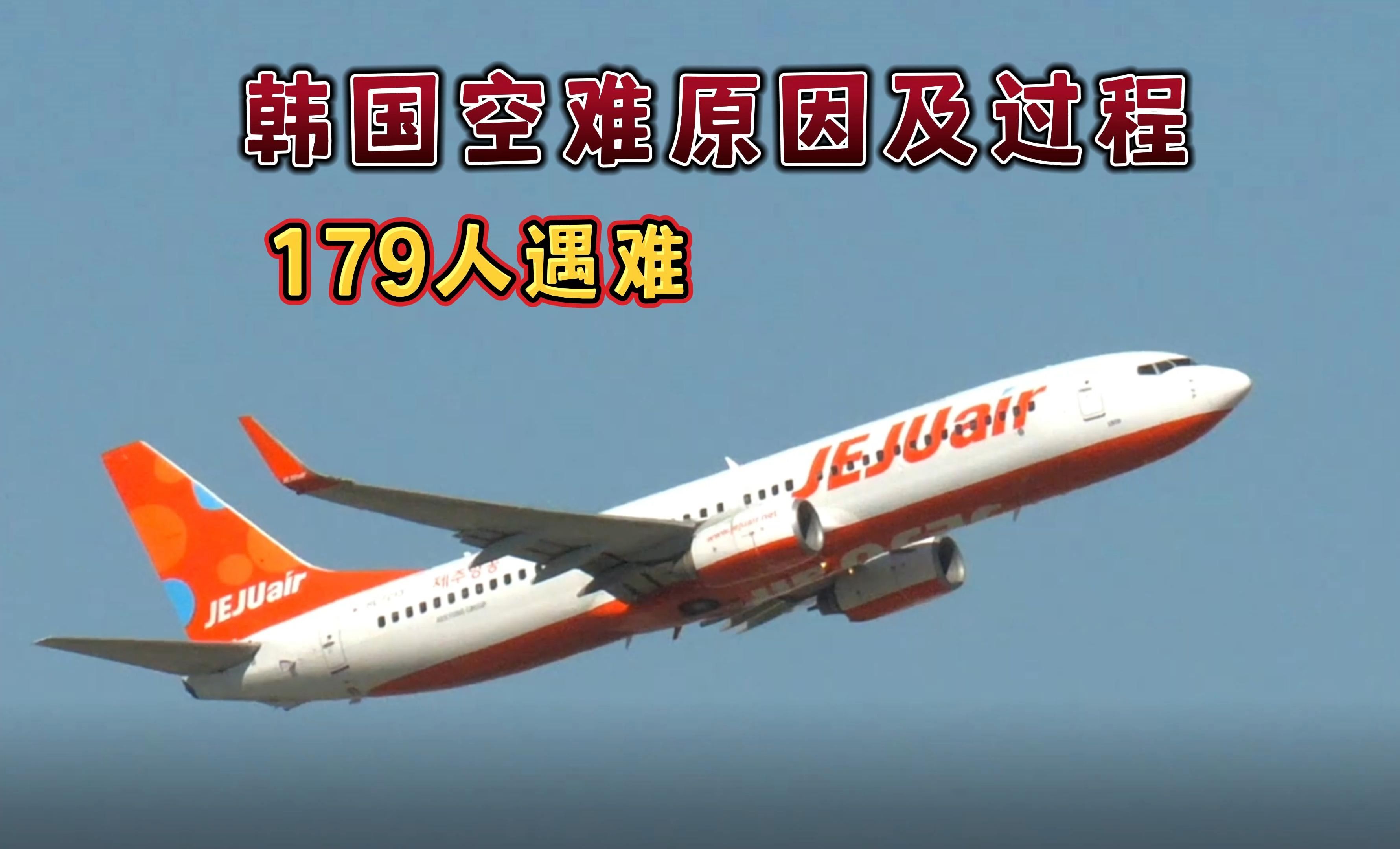 波音747空难大韩航空图片