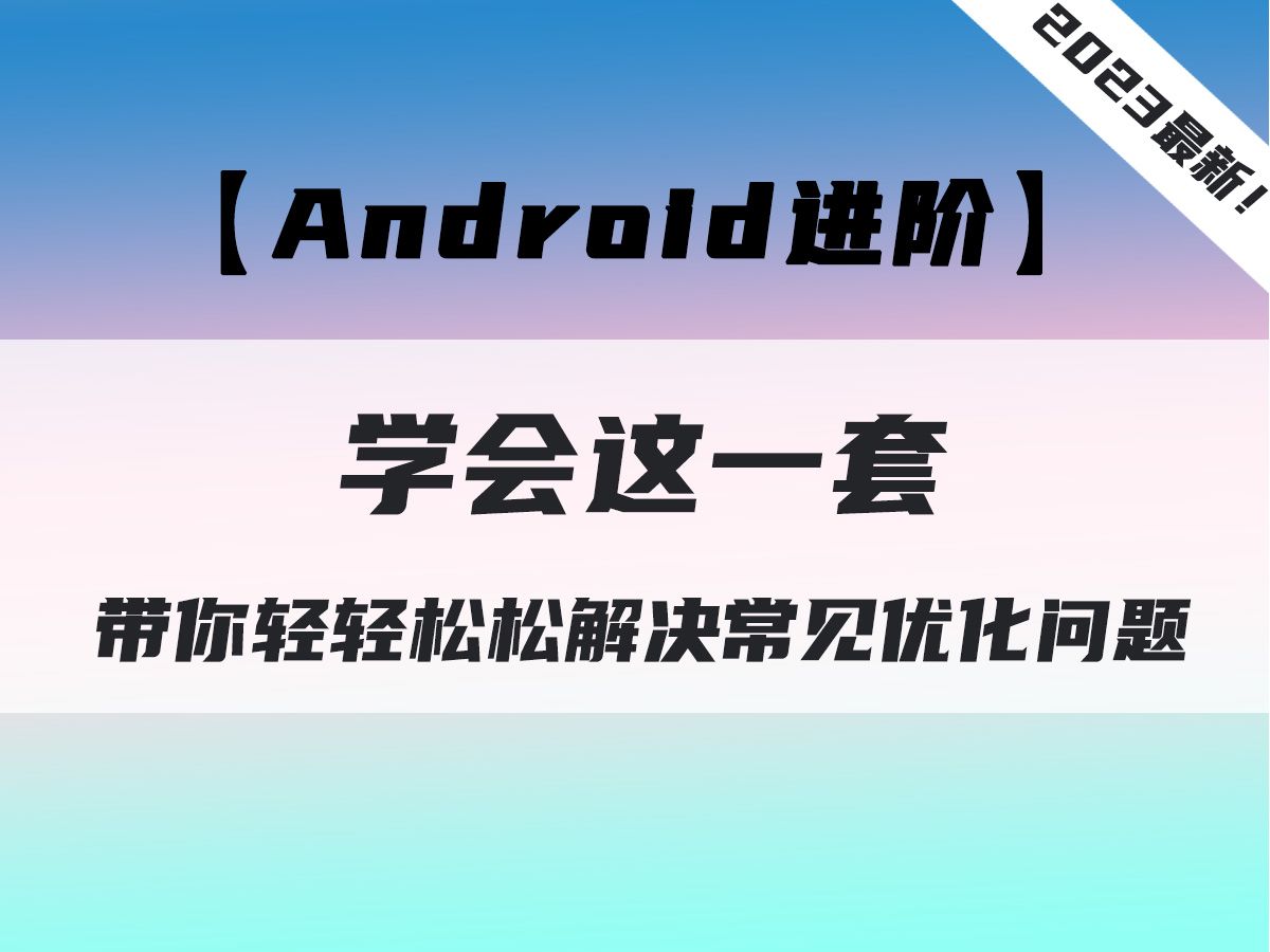 【23年最新Android性能优化合集】安卓开发大师手把手带你解决常见优化问题哔哩哔哩bilibili