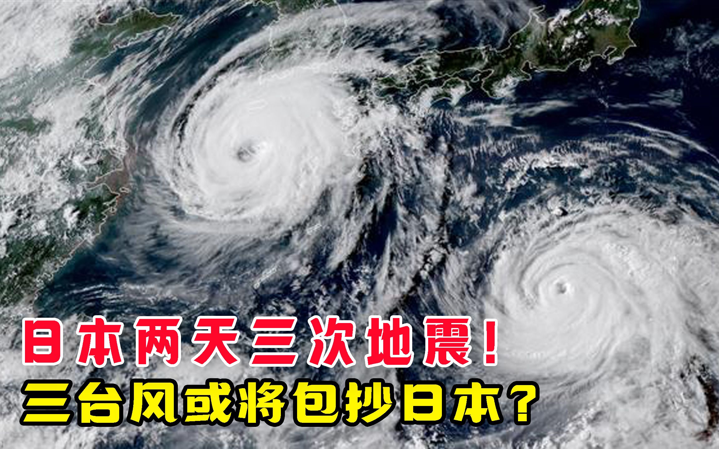 [图]日本两天三次地震！三台风或将包抄日本？核废水倒灌回日本吗？ #日本核污水 #日本地震 #日本火山 #日本台风