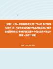 【冲刺】2024年+西南民族大学077400电子科学与技术《817数字逻辑与数字电路之模拟电子技术基础简明教程》考研学霸狂刷640题(选择+填空+简答+分析...