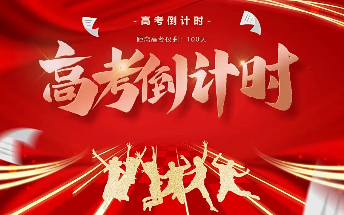 高考冲刺倒计时一百天ppt动态模板