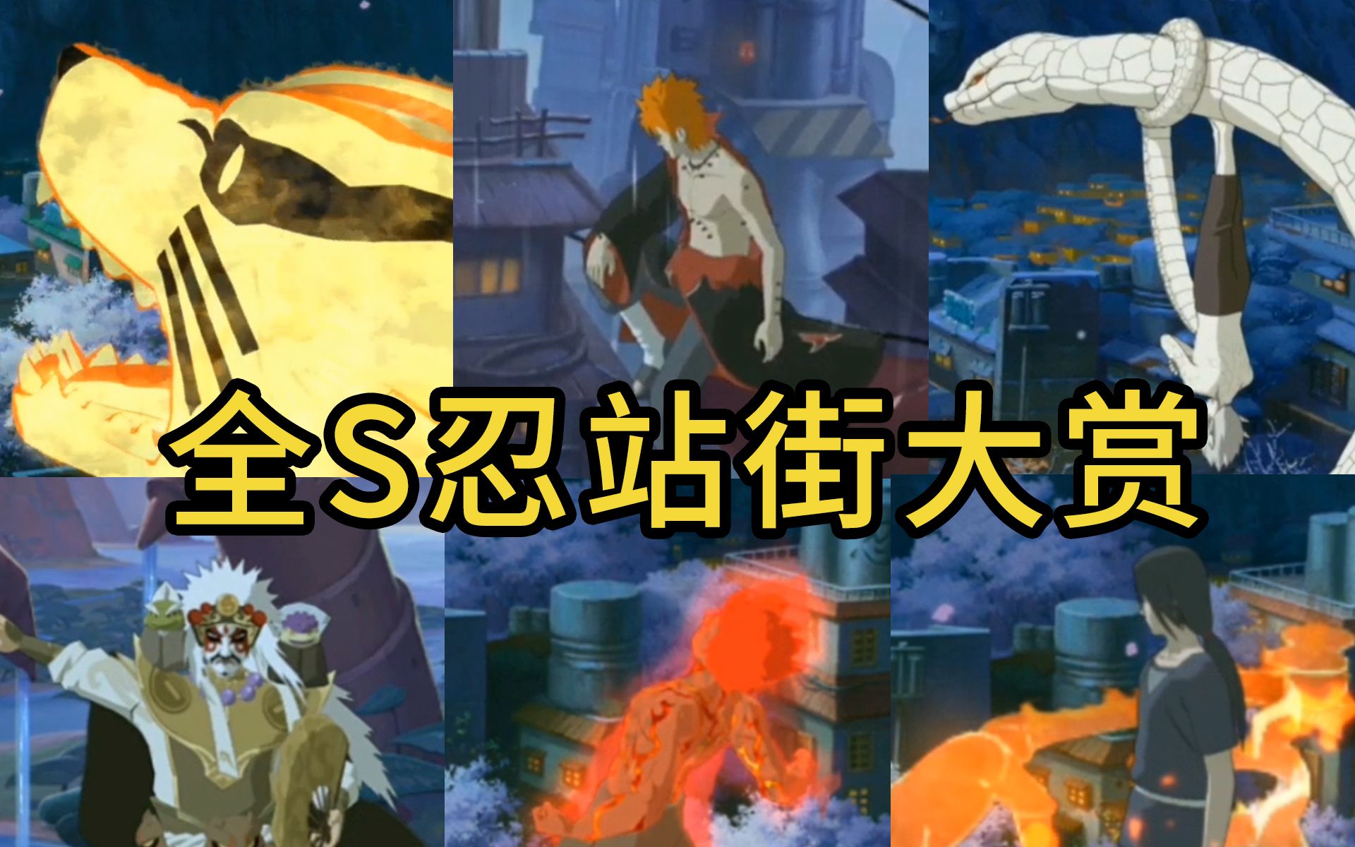 九喇嘛鸣人泰裤辣!火影忍者手游!