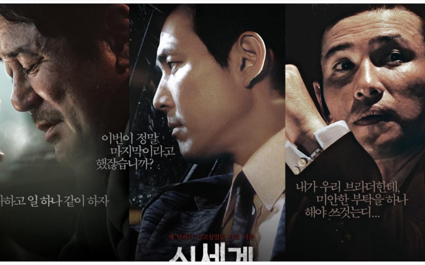 深度解析《新世界》,韩国最好的黑帮片,黑白博弈, 政治斗争, 兄弟情义