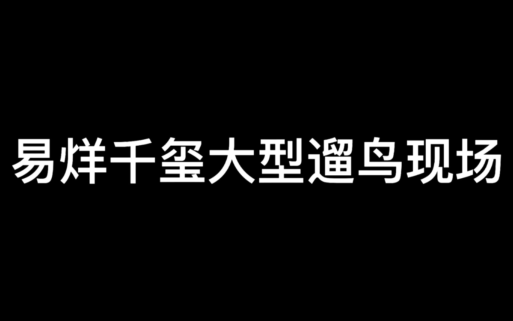 [图]【易烊千玺大型遛鸟现场】| 答应我下次别遛鸟了好吗 只想见你一面呜呜