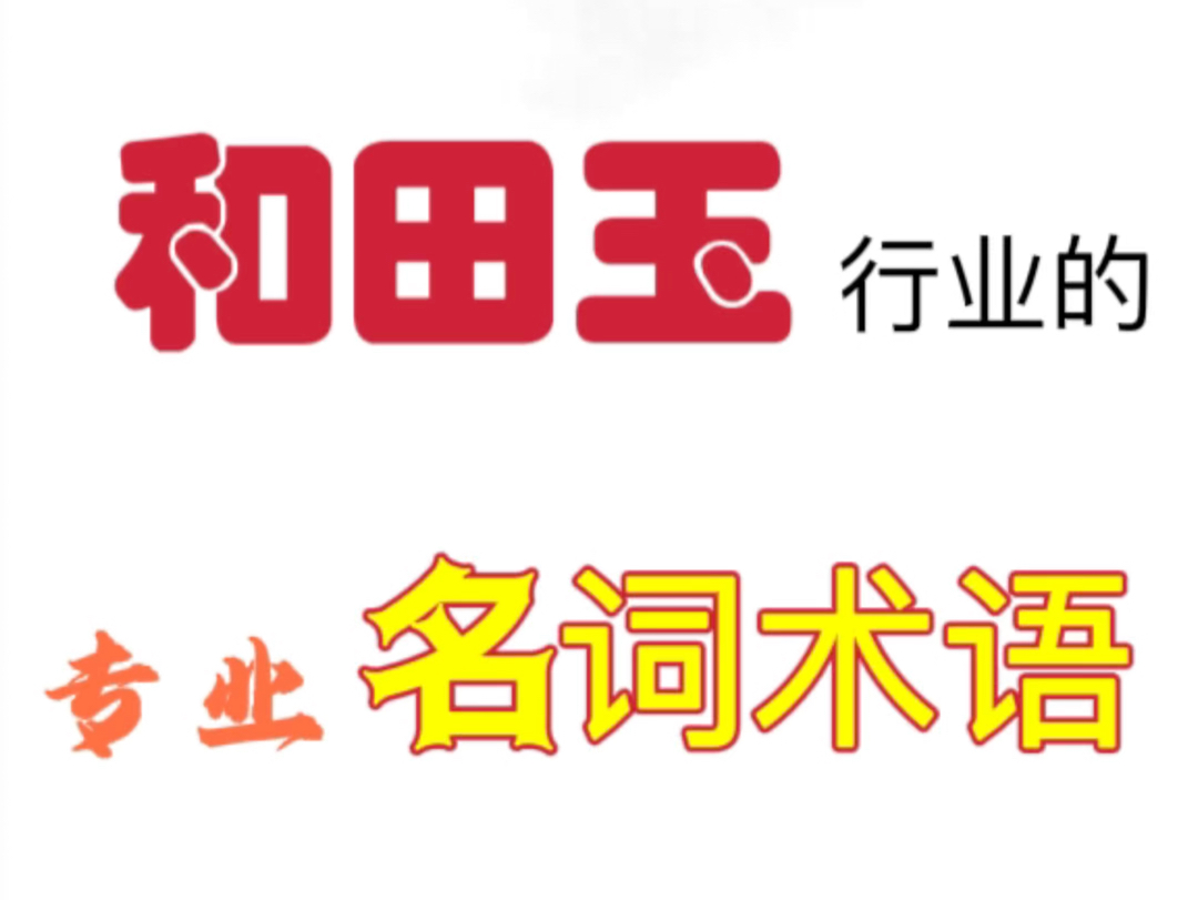 有图有真相,和田玉行业的专业名词术语知多少?买玉不被骗,真相先了解,有问必答,持续更新中,关注我,分享更多玩玉经验和知识干货,从此买玉不吃...