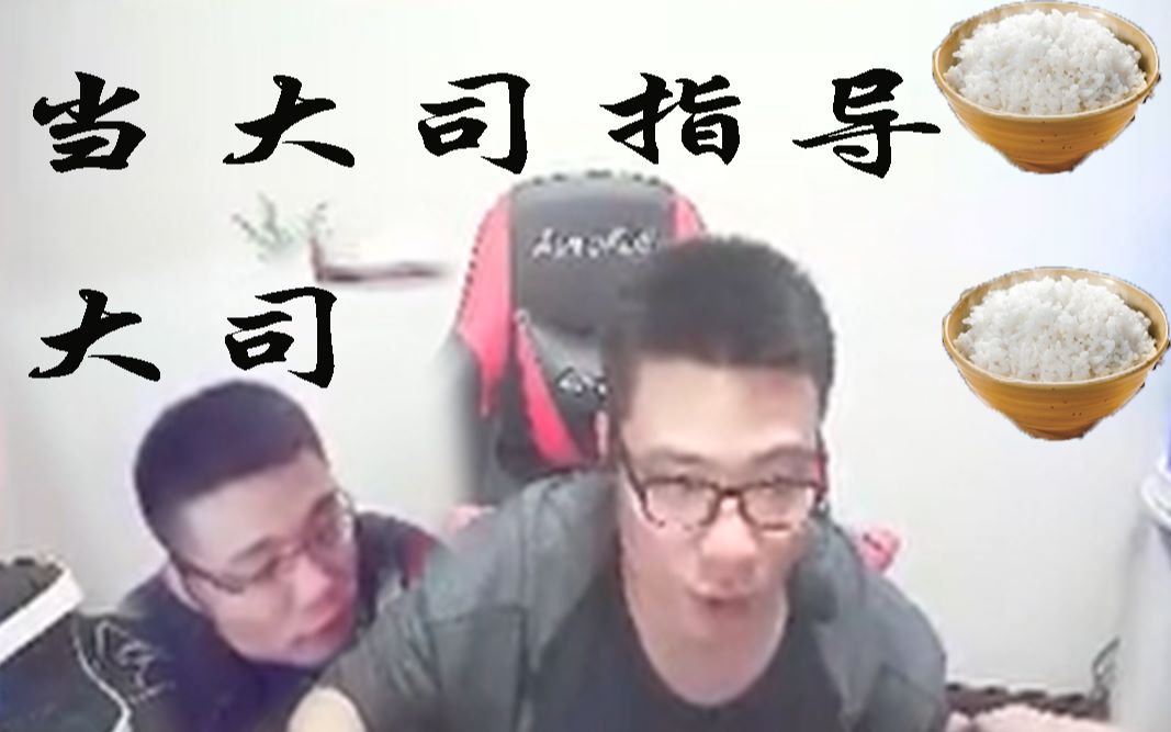 当大司指导大司玩游戏会发生什么哔哩哔哩bilibili