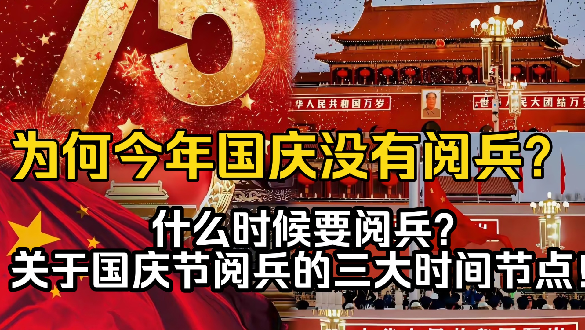 [图]为何今年国庆没有阅兵？什么时候要阅兵？关于国庆节阅兵的三大时间节点！