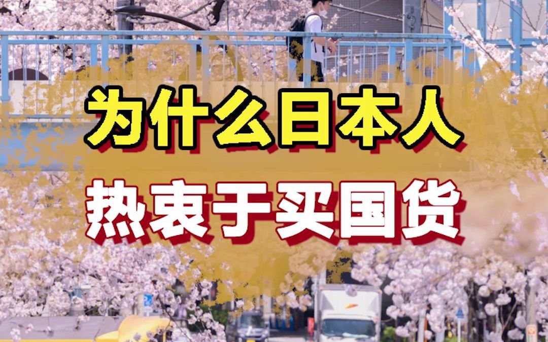 [图]日本人为什么热衷于买国产货？原来并不是因为“爱国”……