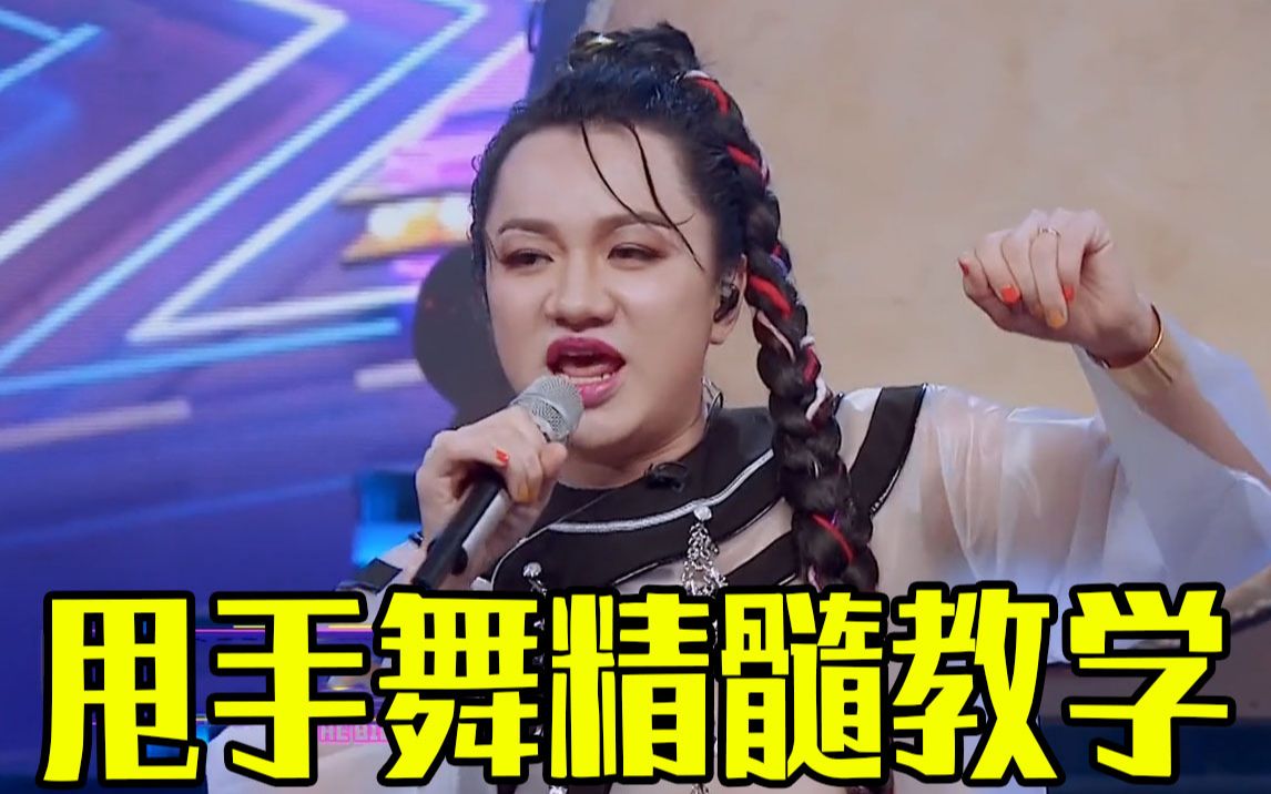 百变大咖秀王祖蓝现场甩手舞教学阿朵甩手舞模仿精髓公开
