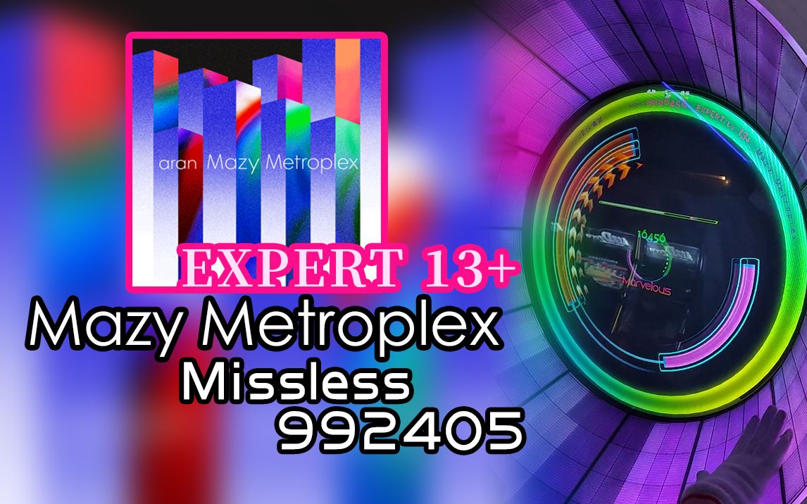【wacca/华卡音舞】mazy metroplex [expert 13 ] missless 992405
