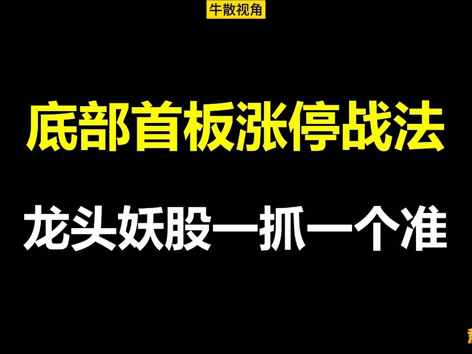 [图]顶级游资赵老哥：超短线不传绝学，底部首板涨停战法，龙头妖股一抓一个准，字字珠玑，建议收藏！