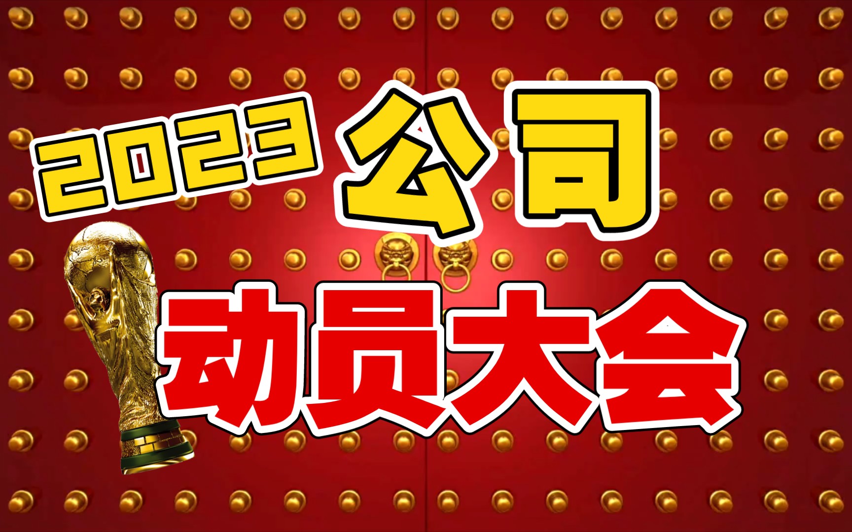 【搞笑|公司动员大会】打工人喊起:大展宏兔、钱兔似锦!哔哩哔哩bilibili