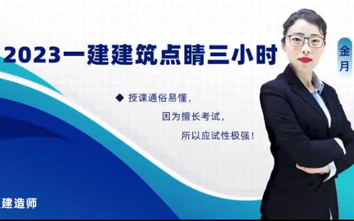 【点睛三小时】2023年一建建筑金月点睛课(3小时只讲重点)哔哩哔哩bilibili