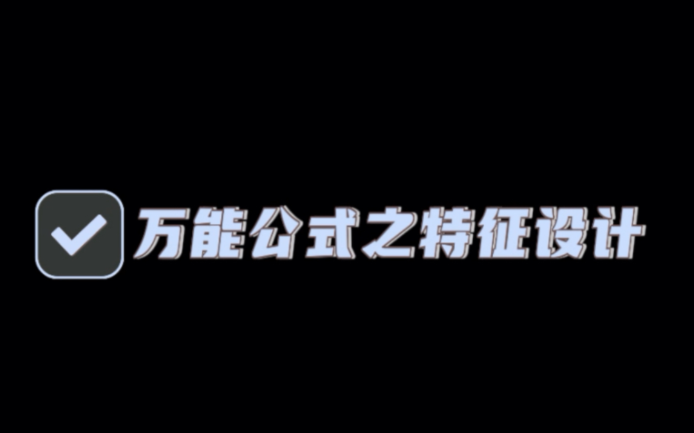 LOGO设计万能公式之特征设计哔哩哔哩bilibili