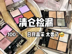 清仓清仓！！100多的lunasol‼️买不完根本买不完🫠