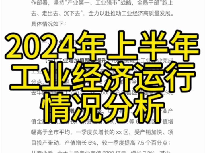 2024年上半年工业经济运行情况分析哔哩哔哩bilibili