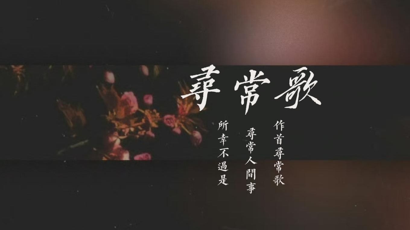 [图]【寻常歌】“桃花都吹落 春秋都吹落 最懂竟是梦中那一刻”一首普通的女声独唱