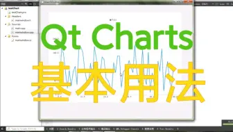 Qt Charts的基本用法