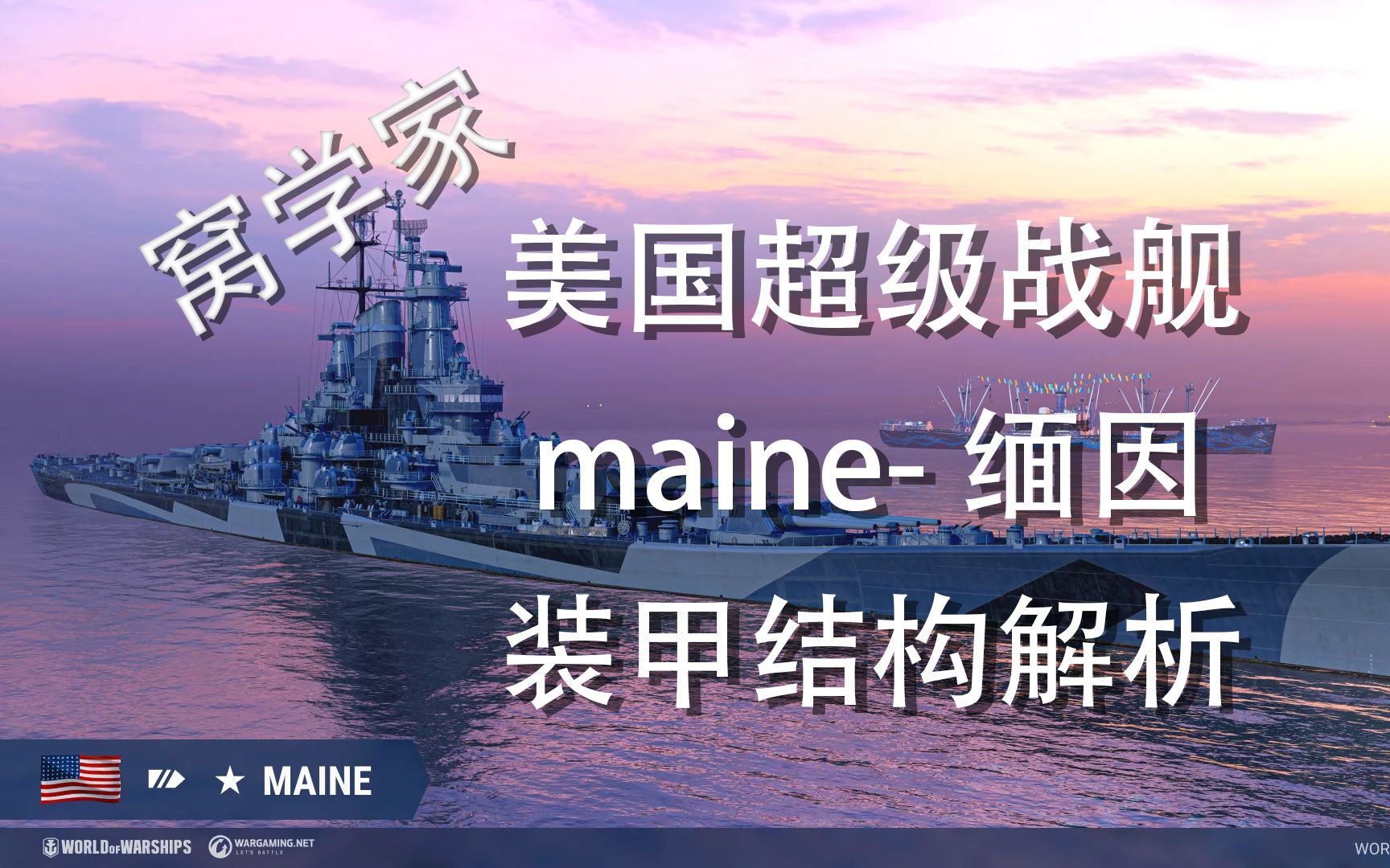 窝学家超级战列舰 缅因(Maine)装甲结构解析【战舰世界】战舰世界第一视角