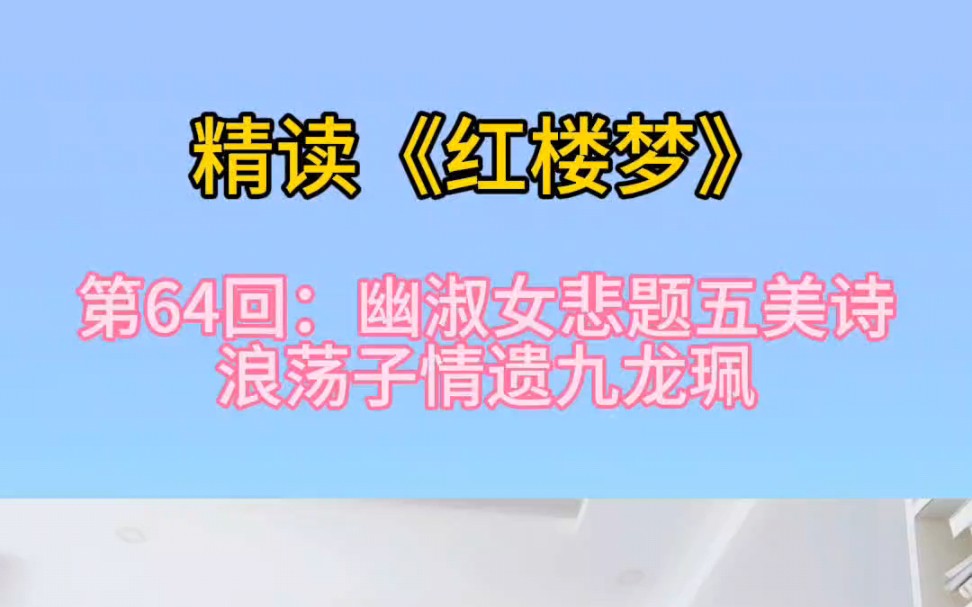 精读《红楼梦》第64回:幽淑女悲题五美诗,浪荡子情遗九龙佩哔哩哔哩bilibili