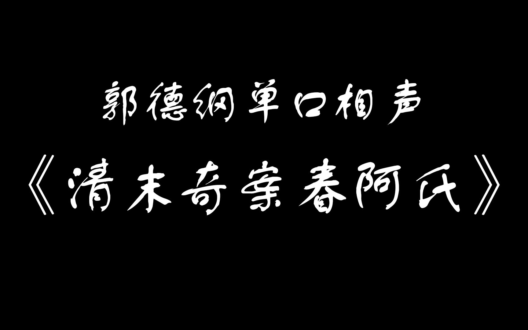 [图]郭德纲单口相声《清末奇案张阿氏》