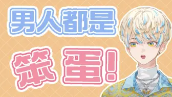 【熟切】男人是笨蛋生物【绯八舞成/にじさんじ】