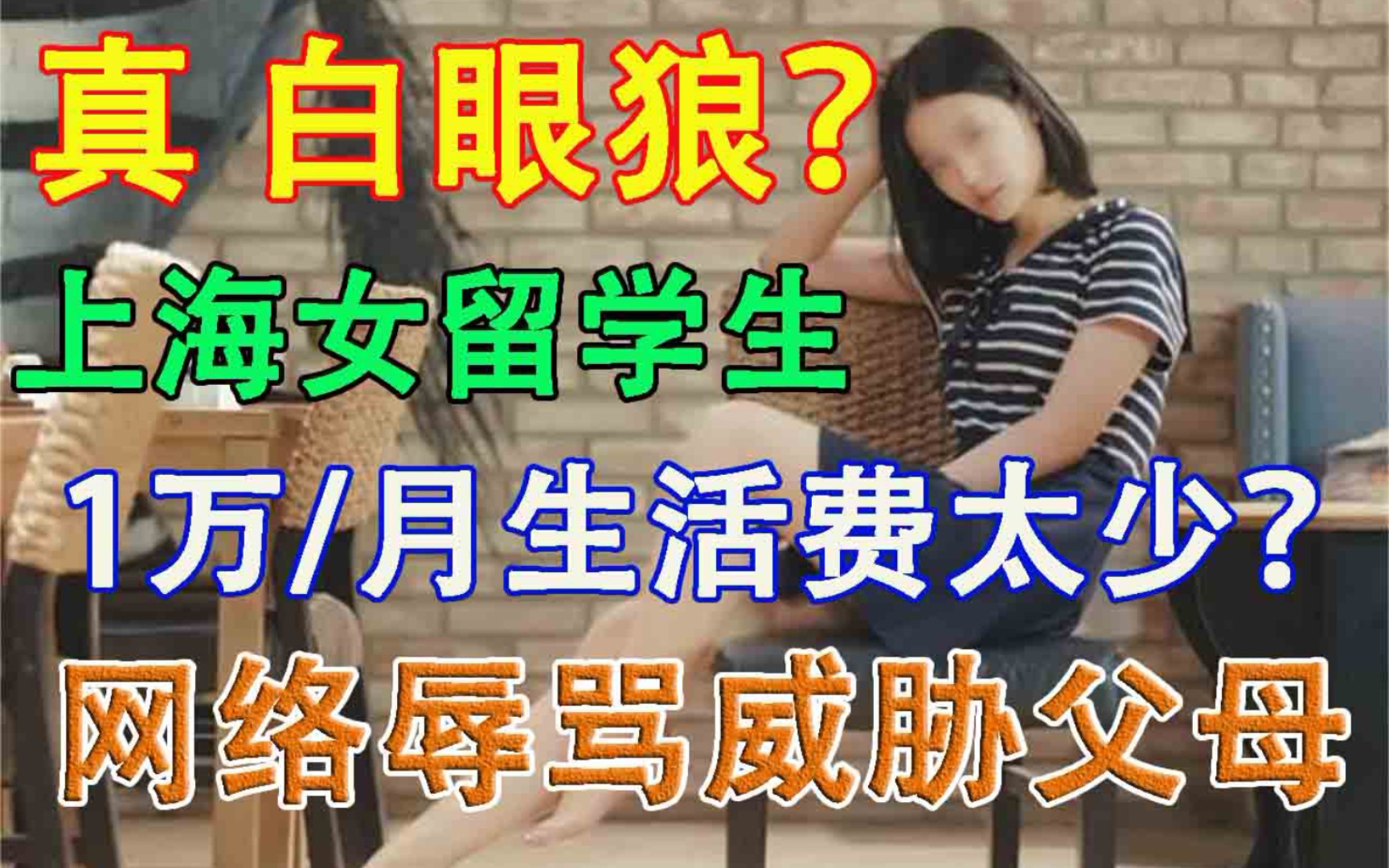 白眼狼?女留学生1万/月嫌钱少 恶言辱骂威胁亲生父母 网友一脸懵逼哔哩哔哩bilibili