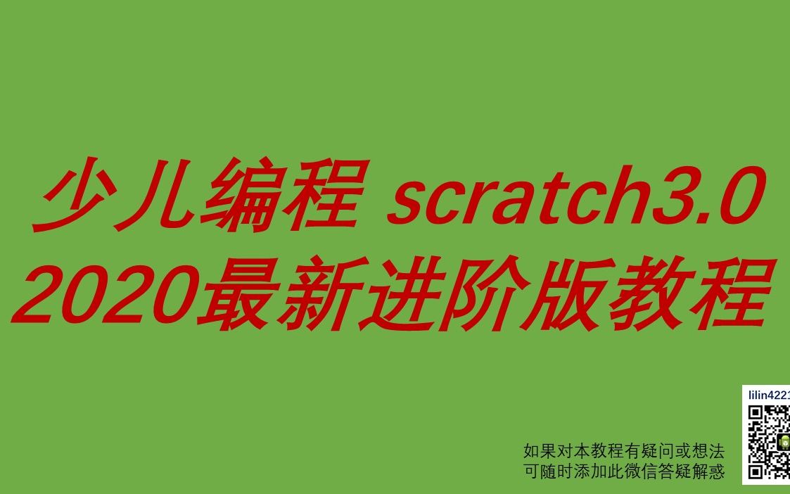 [图]少儿编程scratch3.0，2020最新进阶版教程