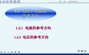 Скачать видео: 1.3 电流、电压的参考方向