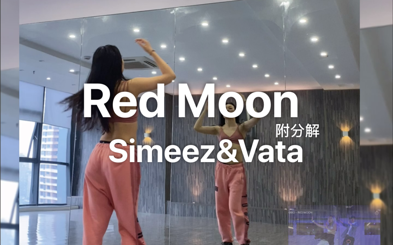 [图]【PlayTheUrban】Simeez&Vata合作KARD-red moon 超级养眼的编舞