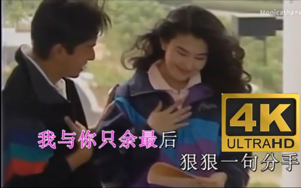 【全网首发】谭咏麟邝美云分手之后1993TVB原版MV环球唱片宝丽金巨星精选卡拉OK碟圣KaraokeVCD碟DVD碟片4KHDR超高清60FPS高码率修复哔哩...