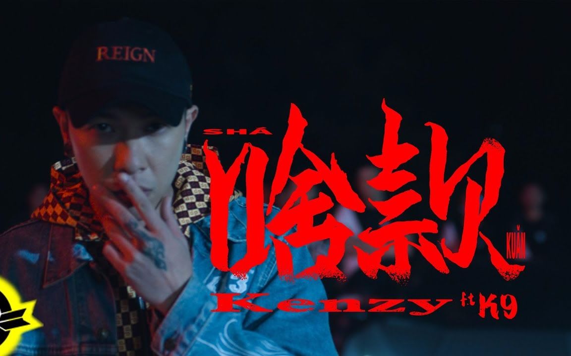 小春kenzy feat. k9【啥款 sha kuan】mv